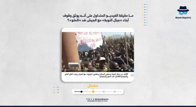 ما حقيقة الفيديو المتداول على أنه يوثق وقوف أبناء «جبال النوبة» مع الجيش ضد «الحلو»؟