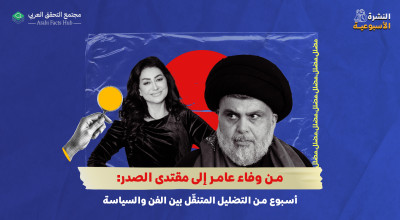 من وفاء عامر إلى مقتدى الصدر: أسبوع من التضليل المتنقّل بين الفن والسياسة