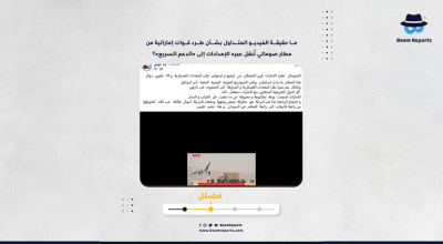 ما حقيقة الفيديو المتداول بشأن طرد قوات إماراتية من مطار صومالي تُنقل عبره الإمدادات إلى «الدعم السريع»؟