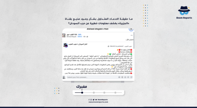 ما حقيقة الادعاء المتداول بشأن وعود مذيع بقناة «الجزيرة» بكشف معلومات خطيرة عن حرب السودان؟