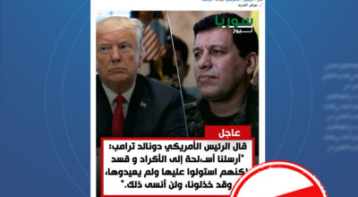 هذه التصريحات المنسوبة للرئيس الأمريكي محرفة