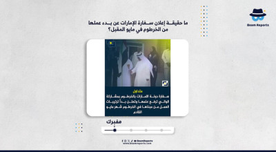 ما حقيقة إعلان سفارة الإمارات عن بدء عملها من الخرطوم في مايو المقبل؟