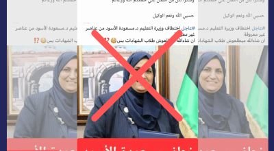أنباء اختطاف وكيلة وزارة التربية و التعليم الليبية مسعودة الأسود لا صحة لها