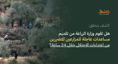 كاشف يتحقق: هل تقوم وزارة الزراعة من تقديم مساعدات عاجلة للمزارعين  المتضررين من اعتداءات الاحتلال خلال 24 ساعة؟