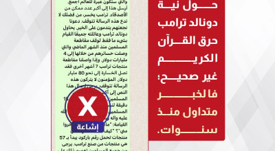 نبأ نية ترامب حرق القرآن الكريم غير صحيح