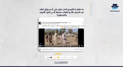 ما حقيقة الفيديو المتداول على أنه يوثق تفقد عبد الرحيم دقلو لقوات متجهة إلى النيل الأبيض والخرطوم؟
