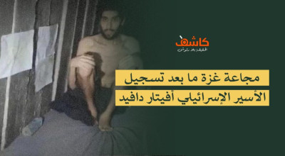 مجاعة غزة ما بعد تسجيل الأسير الإسرائيلي أفيتار دافيد