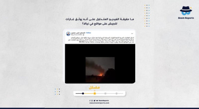 ما حقيقة الفيديو المتداول على أنه يوثق غارات للجيش على مواقع في نيالا؟