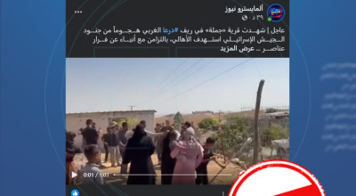 مضلل..هذا الفيديو من الضفة الغربية ولا علاقة له بدرعا
