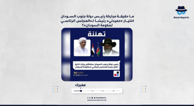 ما حقيقة مباركة رئيس دولة جنوب السودان اختيار «حميدتي» رئيسًا لـ«المجلس الرئاسي لحكومة السودان»؟