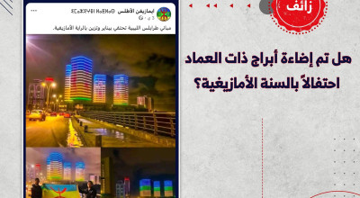 هل أُضيئت أبراج ذات العماد احتفالاً بالسنة الأمازيغية؟