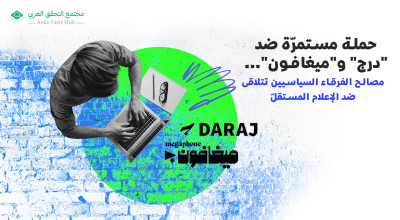 حملة مستمرّة ضد "درج" و"ميغافون"... مصالح الفرقاء السياسيين تتلاقى ضد الإعلام المستقلّ