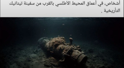 الصورة ليست لحطام الغواصة المفقودة تيتان