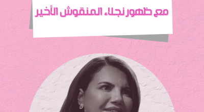 كيف تفاعل الليبيون مع ظهور نجلاء المنقوش الأخير
