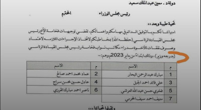 وثيقة اعتماد مدراء مكاتب نواب رئيس مجلس القيادة الرئاسي بدرجة وزير صحيحة