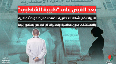 بعد القبض على "طبيبة الشاطبي".. طبيبات في شهادات لـ"متصدقش": حوادث متكررة بدون محاسبة.. وتحذيرات لم تجد من يستمع إليها