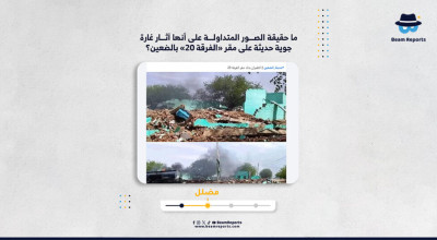 ما حقيقة الصور المتداولة على أنها آثار غارة جوية حديثة على مقر «الفرقة 20» بالضعين؟