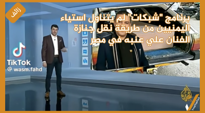 برنامج "شبكات" لم يتناول استياء اليمنيين من طريقة نقل جنازة الفنان علي عنبه في مصر