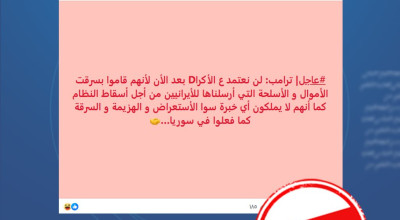 هل صحيح أن ترامب اتهم الأكراد بـ “سرقة أسلحة واشنطن”؟