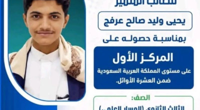 حقيقة حصول طالب يمني على المركز الأول في الثانوية العامة على مستوى السعودية