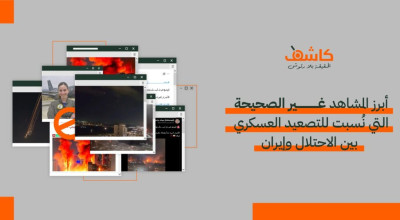 أبرز المشاهد غير الصحيحة التي نُسبت للتصعيد العسكري بين الاحتلال وإيران 