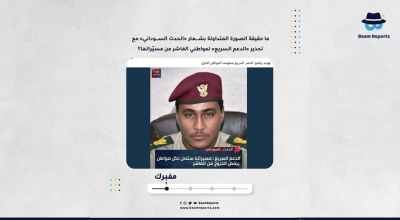 ما حقيقة الصورة المتداولة بشعار «الحدث السوداني» مع تحذير «الدعم السريع» لمواطني الفاشر من مسيّراتها؟