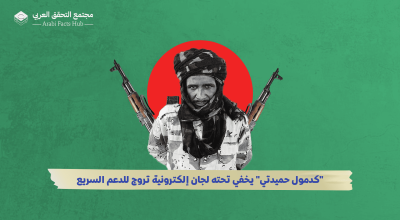 "كدمول حميدتي" يخفي تحته لجان إلكترونية تروج للدعم السريع