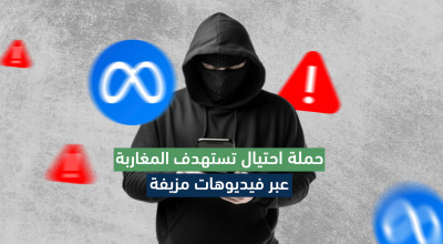 حملة احتيال مالي تستهدف المغاربة عبر فيديوهات مزيفة