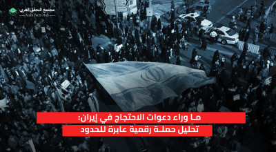 ما وراء دعوات الاحتجاج في إيران: تحليل حملة رقمية عابرة للحدود