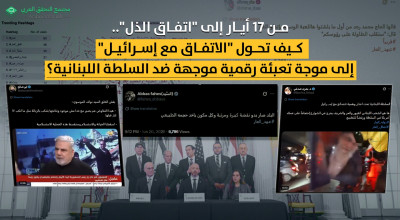 من 17 أيار إلى "اتفاق الذل".. كيف تحول "الاتفاق مع إسرائيل" إلى موجة تعبئة رقمية موجهة ضد السلطة اللبنانية؟