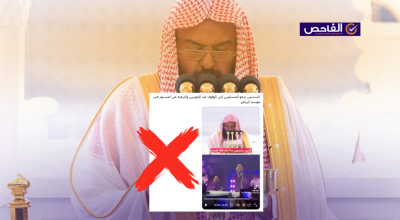 الفيديو المنسوب للسديس بشأن الترفيه في الرياض والوقوف ضد الحوثيين مزيف!