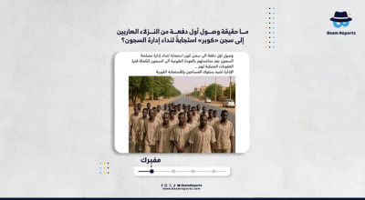 ما حقيقة وصول أول دفعة من النزلاء الهاربين إلى سجن «كوبر» استجابةً لنداء إدارة السجون؟