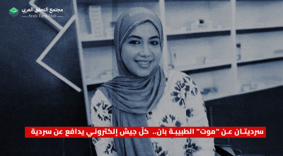 سرديتان عن "موت" الطبيبة بان.. كلّ جيش إلكتروني يدافع عن سردية