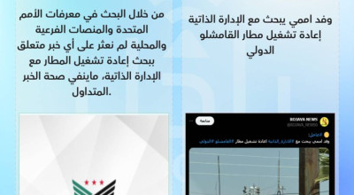 هل زار وفد أممي الإداراة الذاتية لبحث إعادة تشغيل مطار القامشلي؟