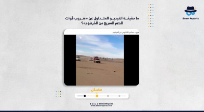 ما حقيقة الفيديو المتداول عن «هروب قوات الدعم السريع من الخرطوم»؟