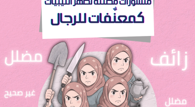 منشورات مضللة تُظهر الليبيات كمعنِّفات للرجال: ما حقيقتها؟