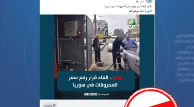 ما حقيقة الادعاء المتداول حول إلغاء قرار رفع أسعار المحروقات في سوريا؟