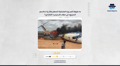 ما حقيقة الصورة المتداولة لتحطم طائرة لـ«الدعم السريع» في مطار «أم جرس» التشادي؟