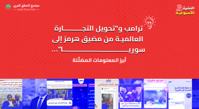 ترامب و"تحويل التجارة العالمية من مضيق هرمز إلى سوريا"... أبرز المعلومات المضلّلة