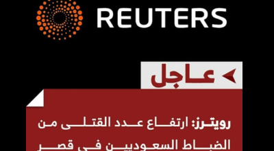 خبر منسوب لرويترز يزعم مقتل 13 ضابطاً سعودياً في قصر معاشيق بعدن.. ما حقيقته؟