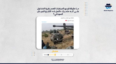 ما حقيقة فيديو المركبات العسكرية المتداول على أنه متحرك «الصيّاد» التابع للجيش السوداني؟