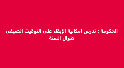لا صحة لادعاء دراسة الحكومة الإبقاء على التوقيت الصيفي طوال العام 