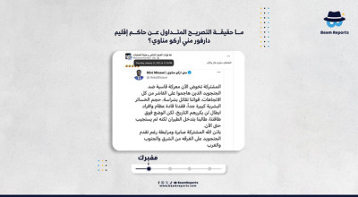 ما حقيقة التصريح المتداول عن حاكم إقليم دارفور مني أركو مناوي؟