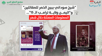 "شيخ سوداني يبيح الخمر للمقاتلين" و"اليمن ولاية ترامب الـ 51"... المعلومات المضلّلة خلال شهر