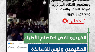 حقيقة فيديو احتجاج الأساتذة في الجزائر وفضح النظام