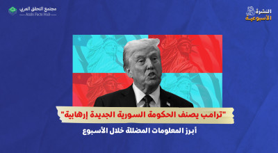 "ترامب يصنف الحكومة السورية الجديدة إرهابية"..أبرز المعلومات المضللة خلال الأسبوع