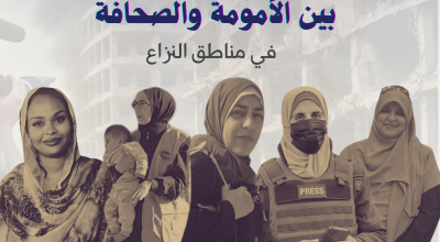 على خط النار: بين الأمومة والصحافة في مناطق النزاع