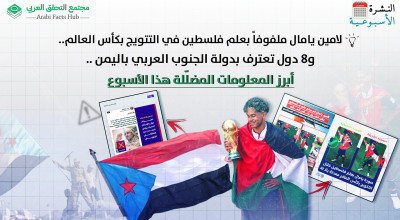 لامين يامال ملفوفاً بعلم فلسطين في التتويج بكأس العالم.. و8 دول تعترف بدولة الجنوب العربي باليمن .. أبرز المعلومات المضلّلة هذا الأسبوع