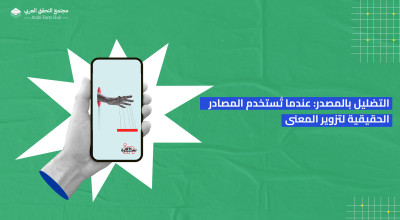 التضليل بالمصدر: عندما تُستخدم المصادر الحقيقية لتزوير المعنى