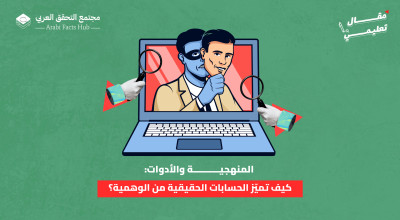المنهجية والأدوات: كيف تميّز الحسابات الحقيقية من الوهمية؟